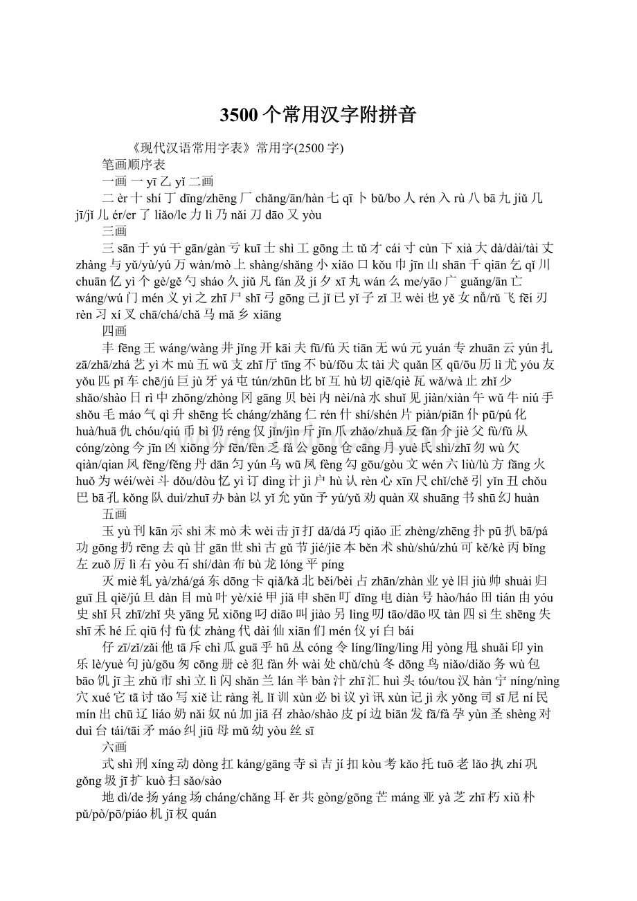 3500个常用汉字附拼音.docx_第1页