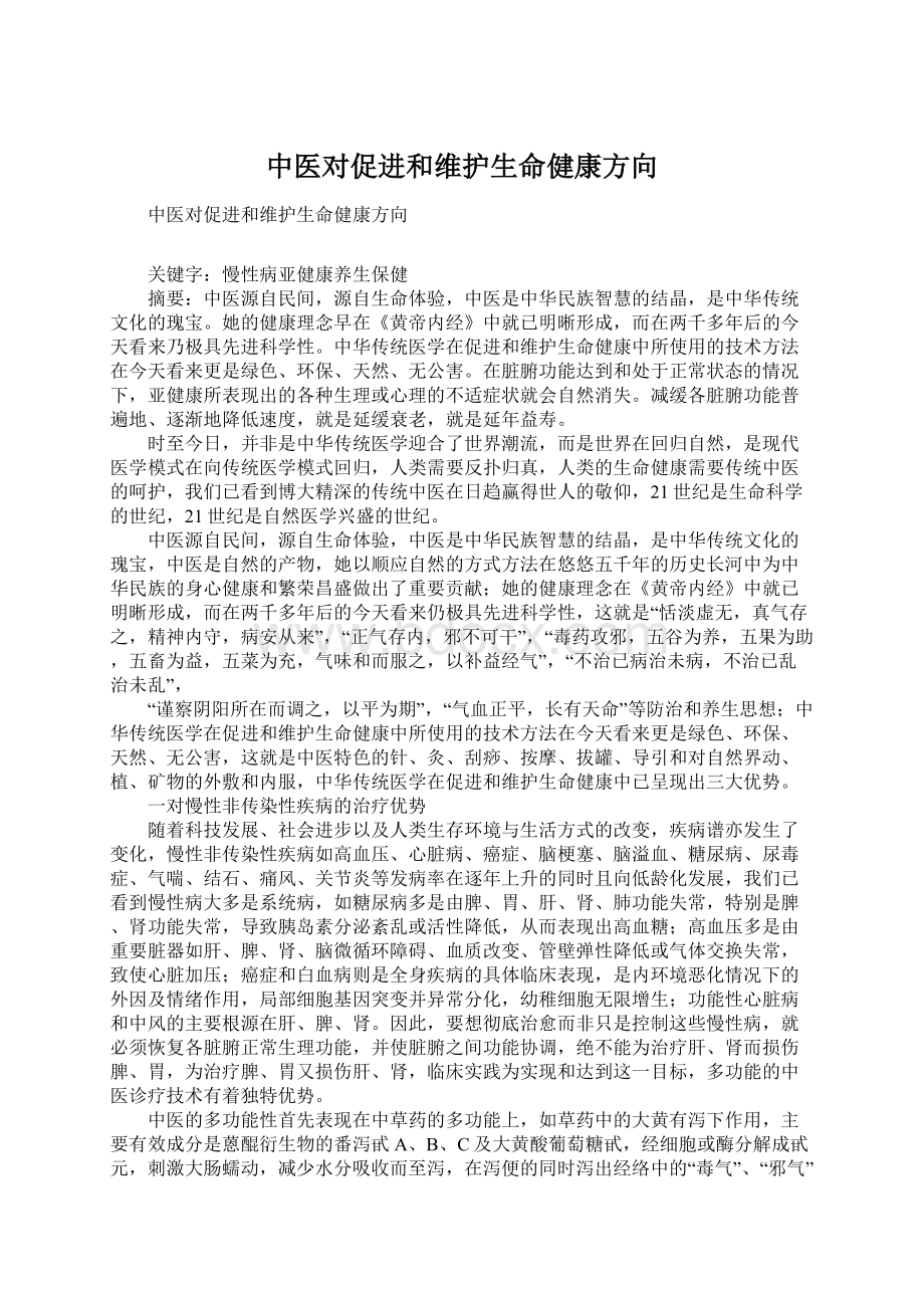 中医对促进和维护生命健康方向.docx