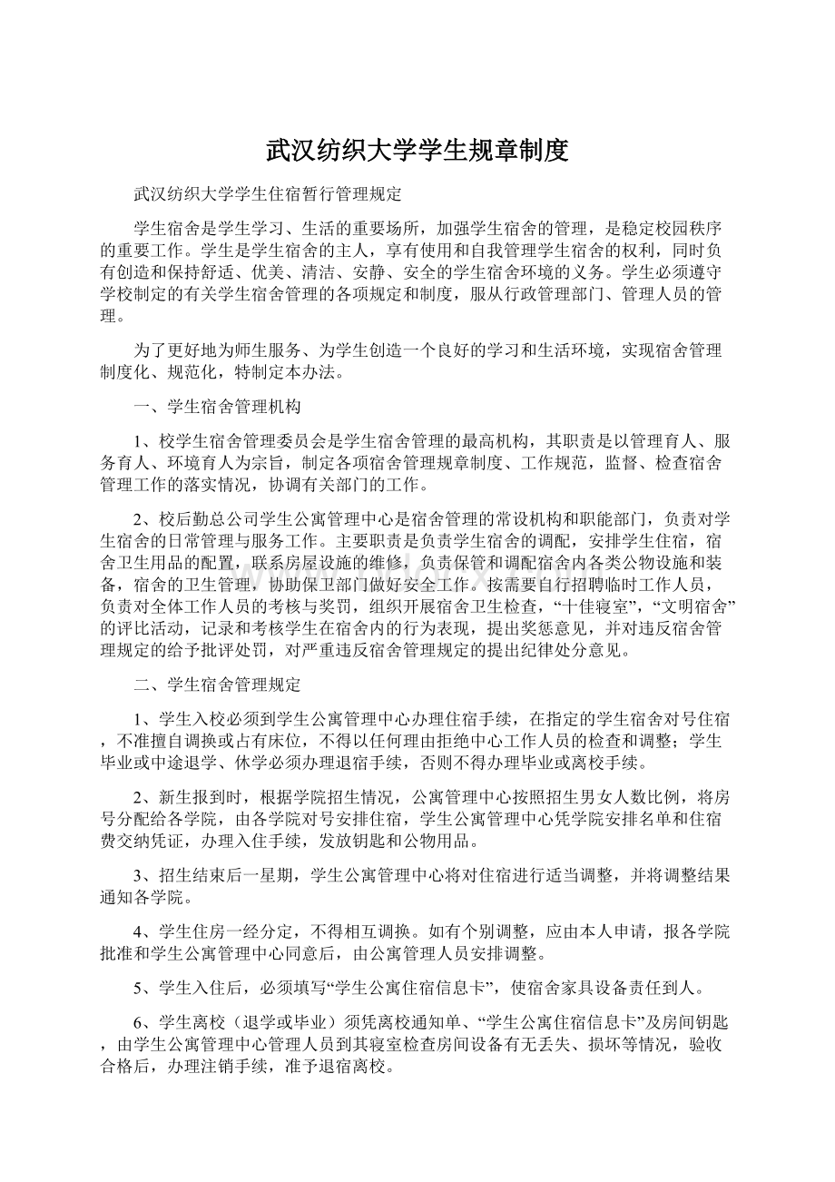 武汉纺织大学学生规章制度.docx