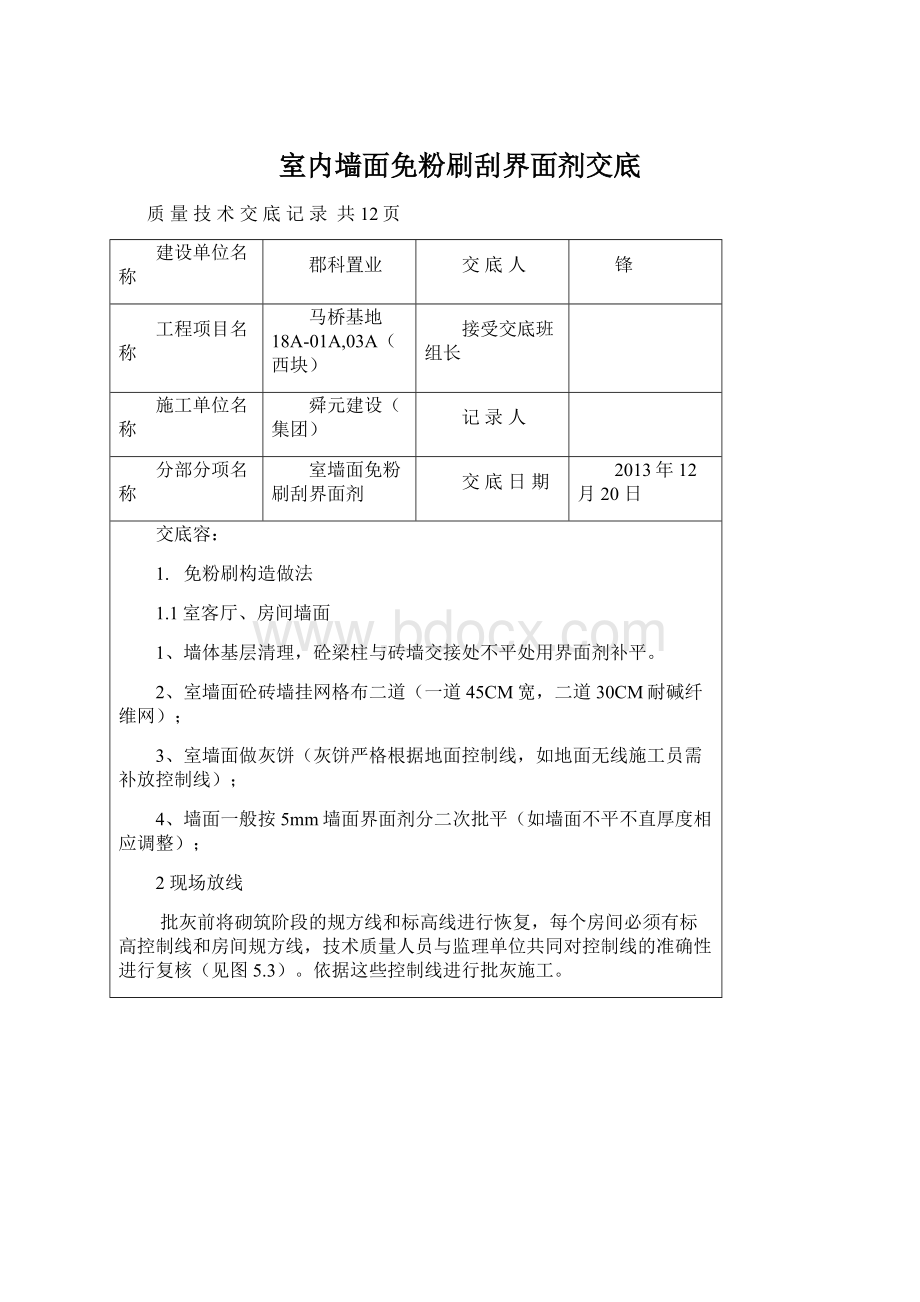 室内墙面免粉刷刮界面剂交底Word文档下载推荐.docx