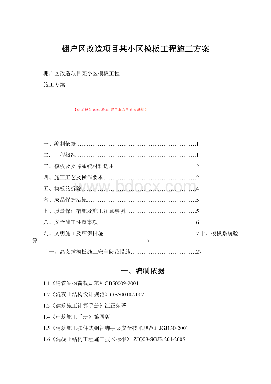 棚户区改造项目某小区模板工程施工方案.docx_第1页