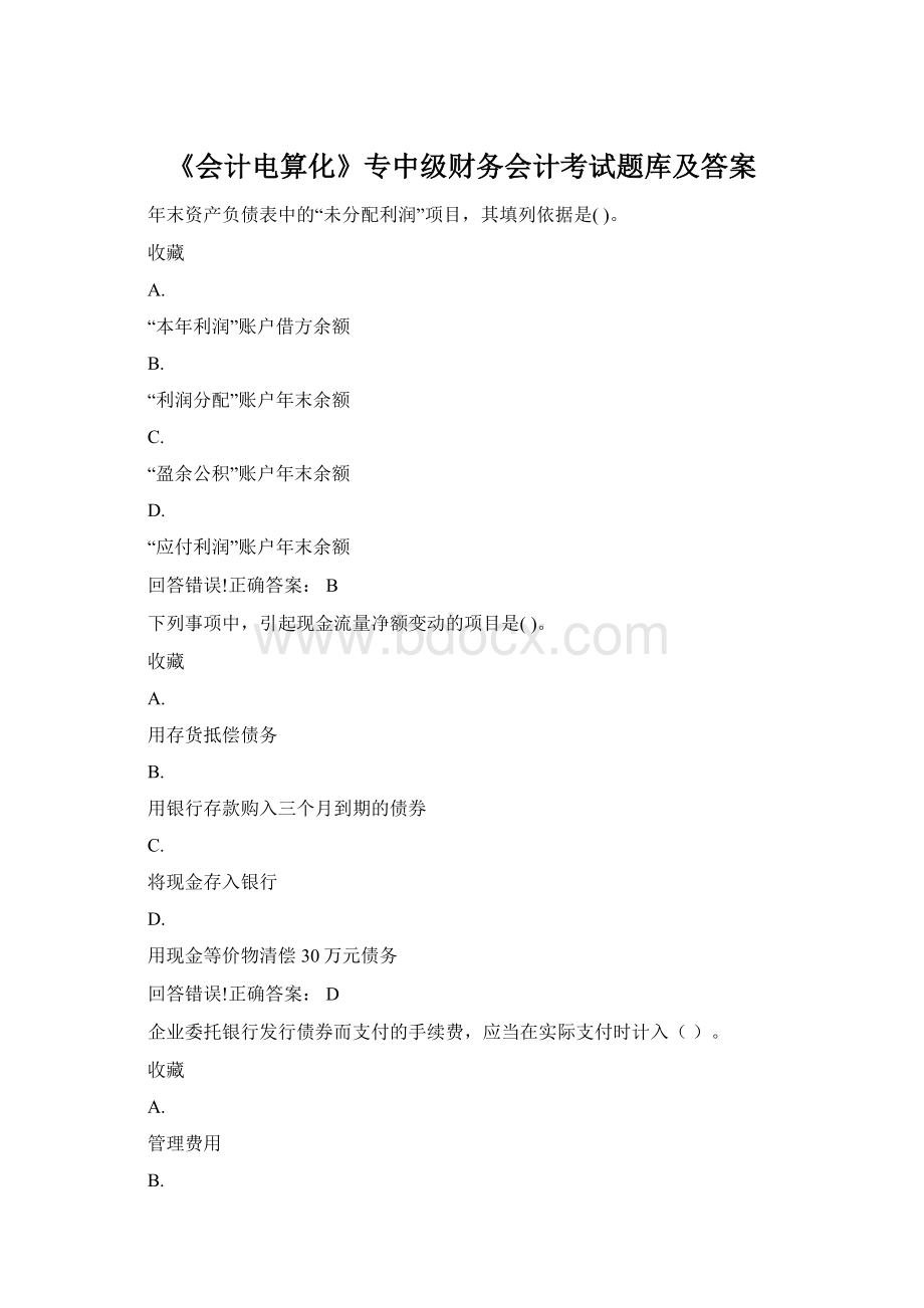 《会计电算化》专中级财务会计考试题库及答案Word格式文档下载.docx