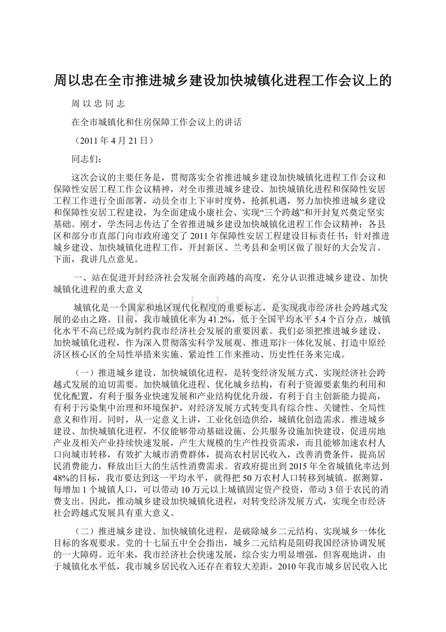 周以忠在全市推进城乡建设加快城镇化进程工作会议上的Word文档下载推荐.docx_第1页