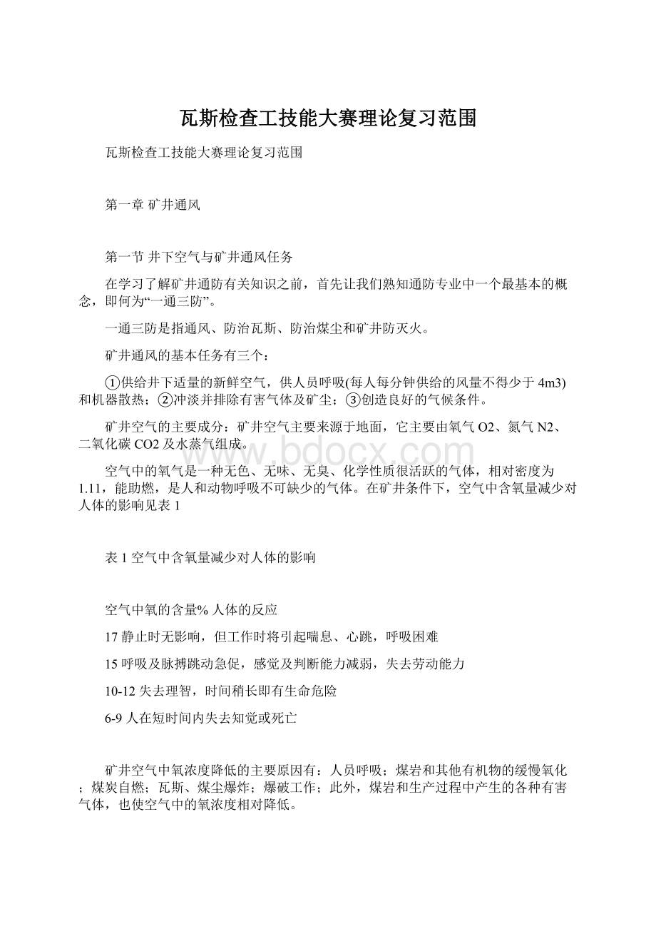 瓦斯检查工技能大赛理论复习范围Word下载.docx