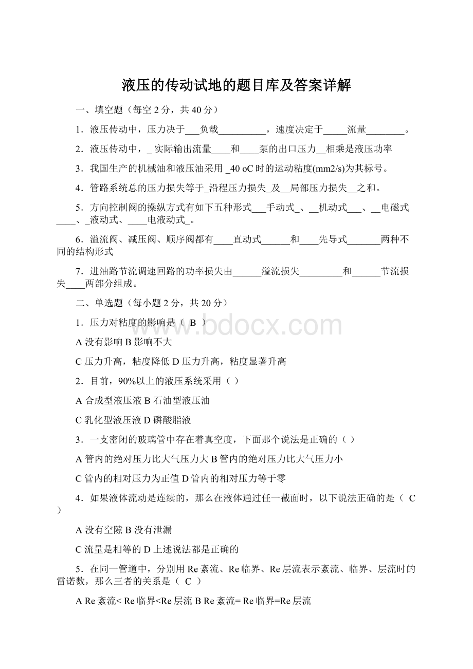 液压的传动试地的题目库及答案详解Word文档下载推荐.docx