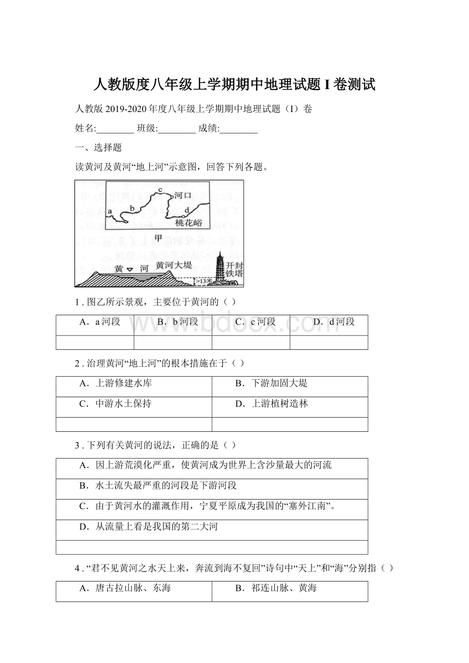 人教版度八年级上学期期中地理试题I卷测试Word下载.docx