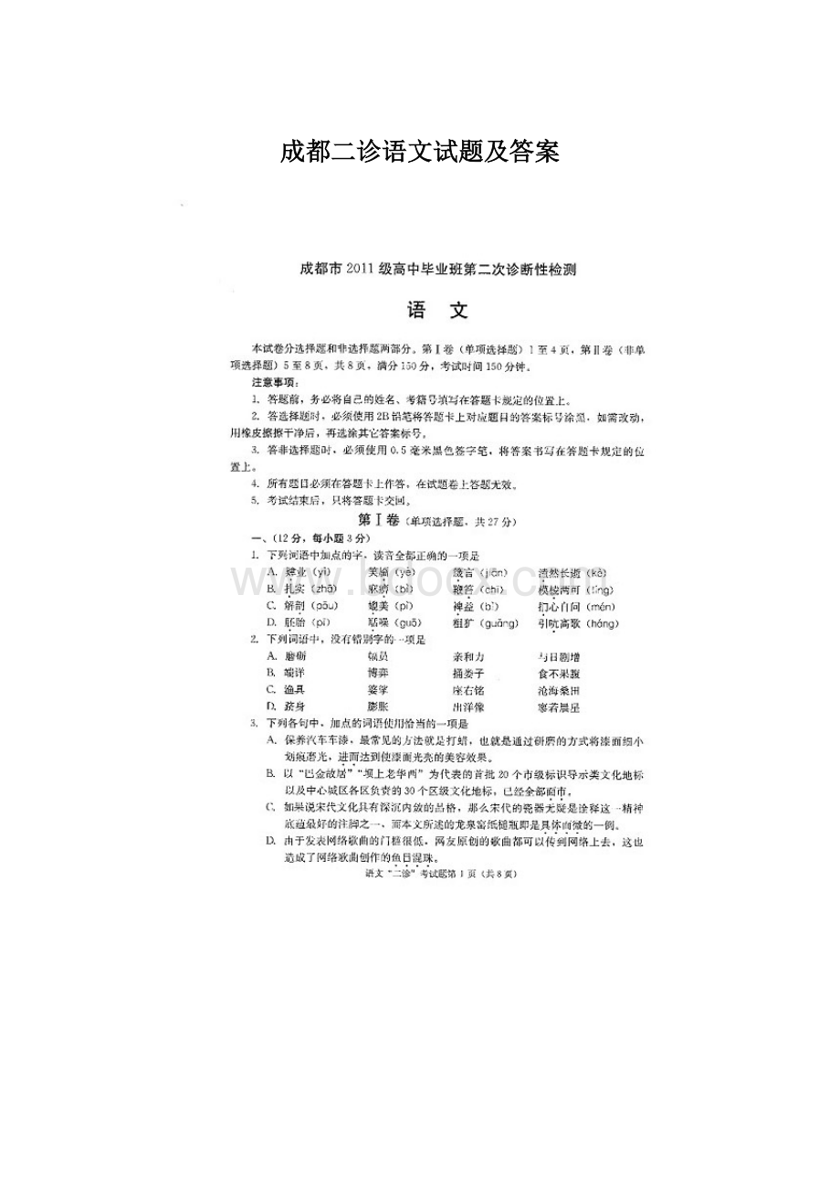 成都二诊语文试题及答案.docx_第1页