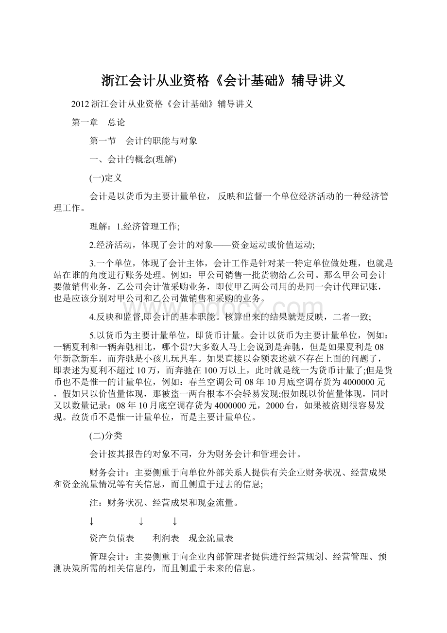 浙江会计从业资格《会计基础》辅导讲义Word文档格式.docx_第1页