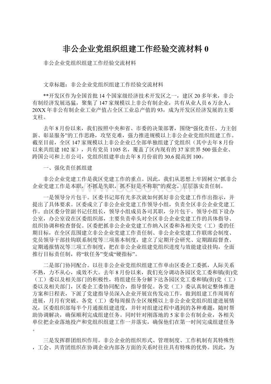 非公企业党组织组建工作经验交流材料0.docx_第1页