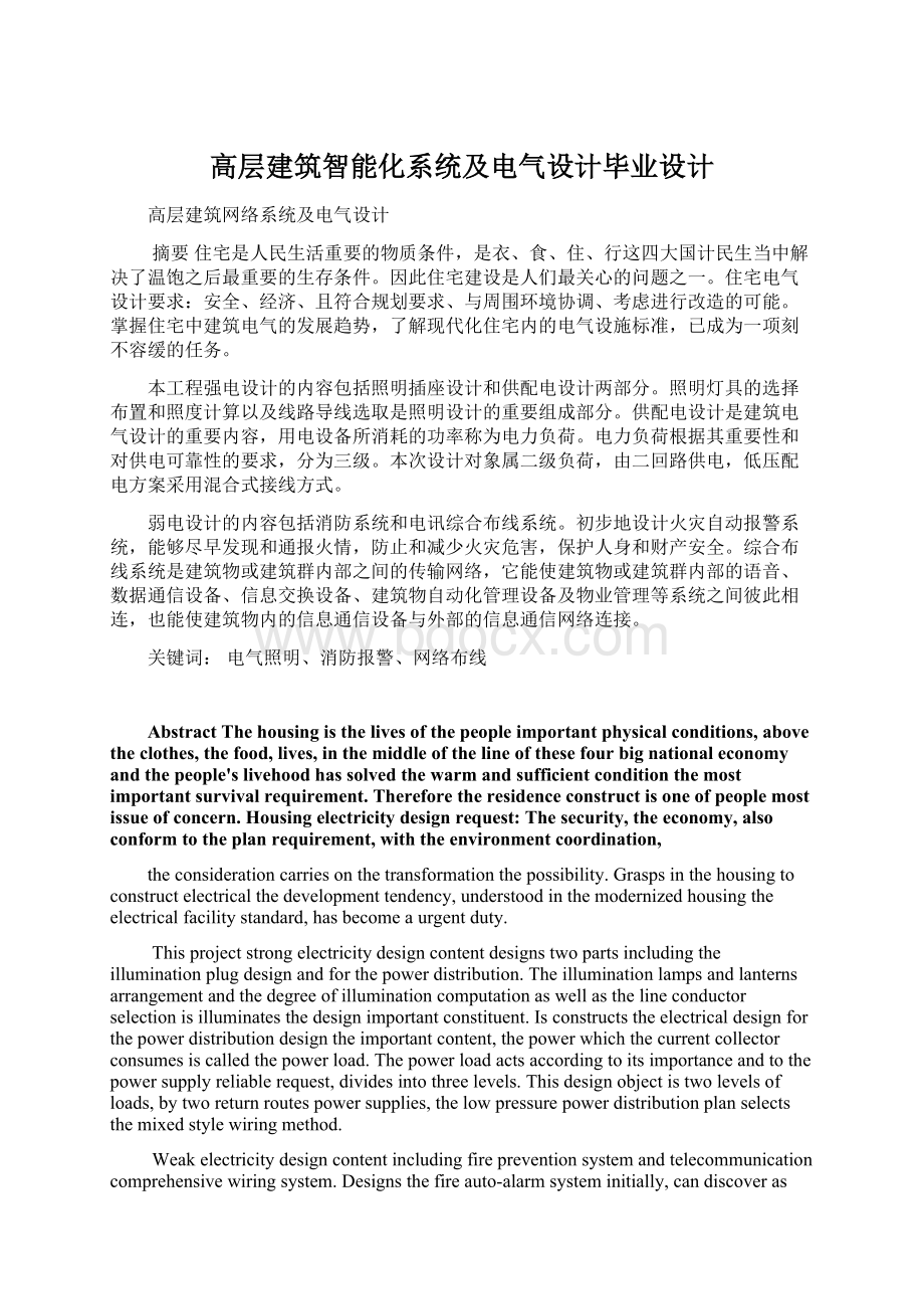 高层建筑智能化系统及电气设计毕业设计Word文件下载.docx