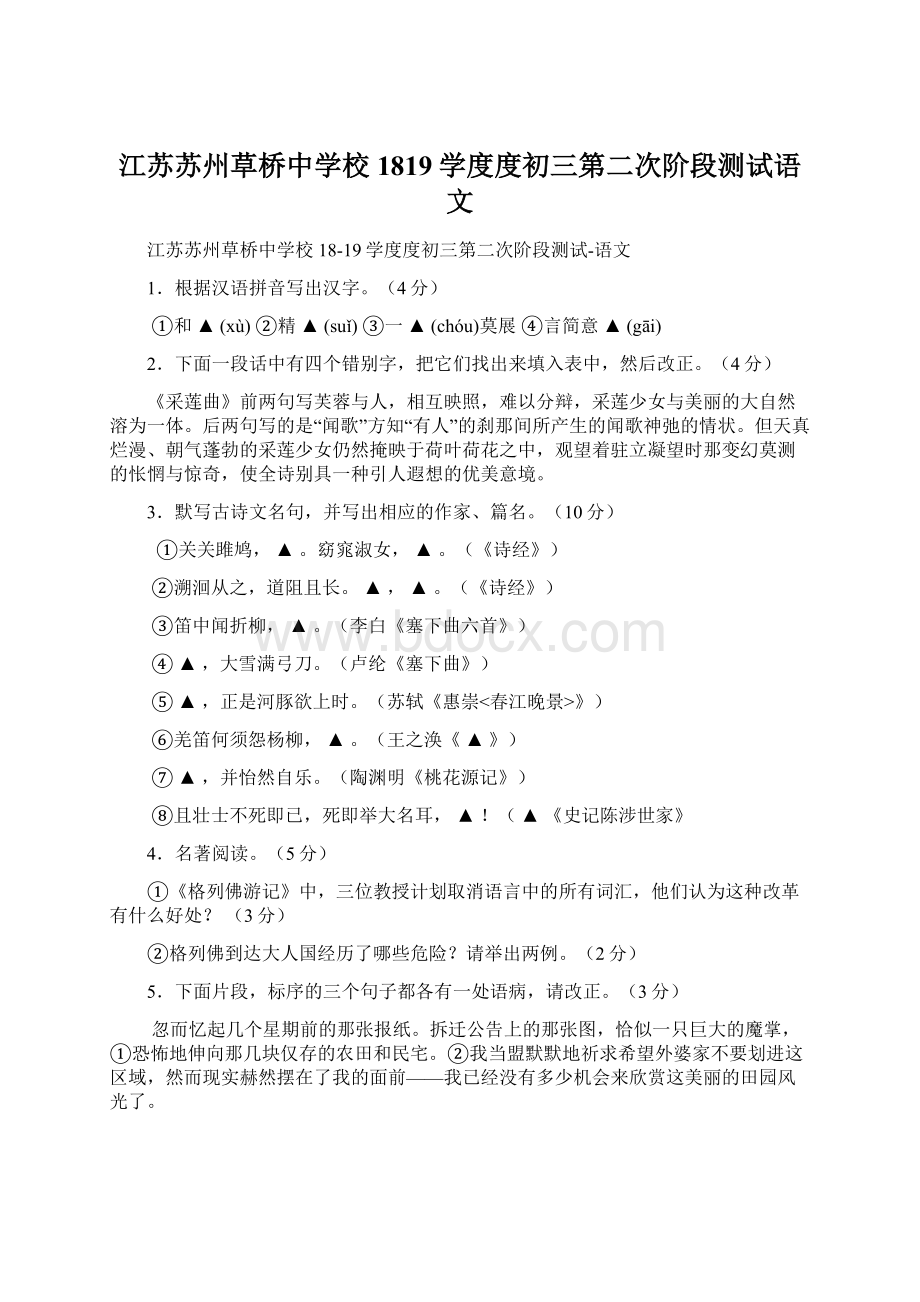 江苏苏州草桥中学校1819学度度初三第二次阶段测试语文.docx_第1页