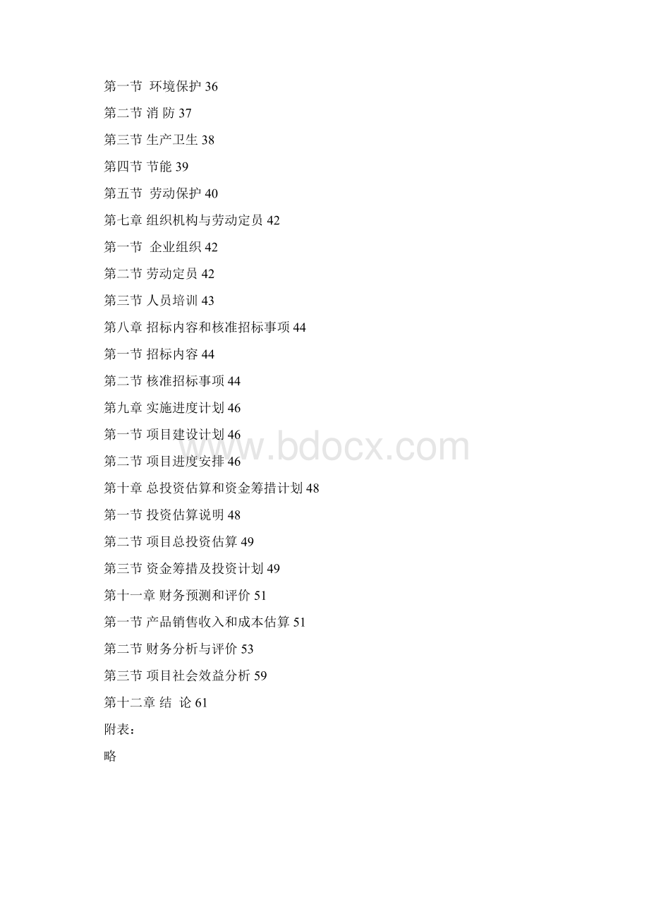 肉制品加工生产线技术改造可行性研究报告Word下载.docx_第2页