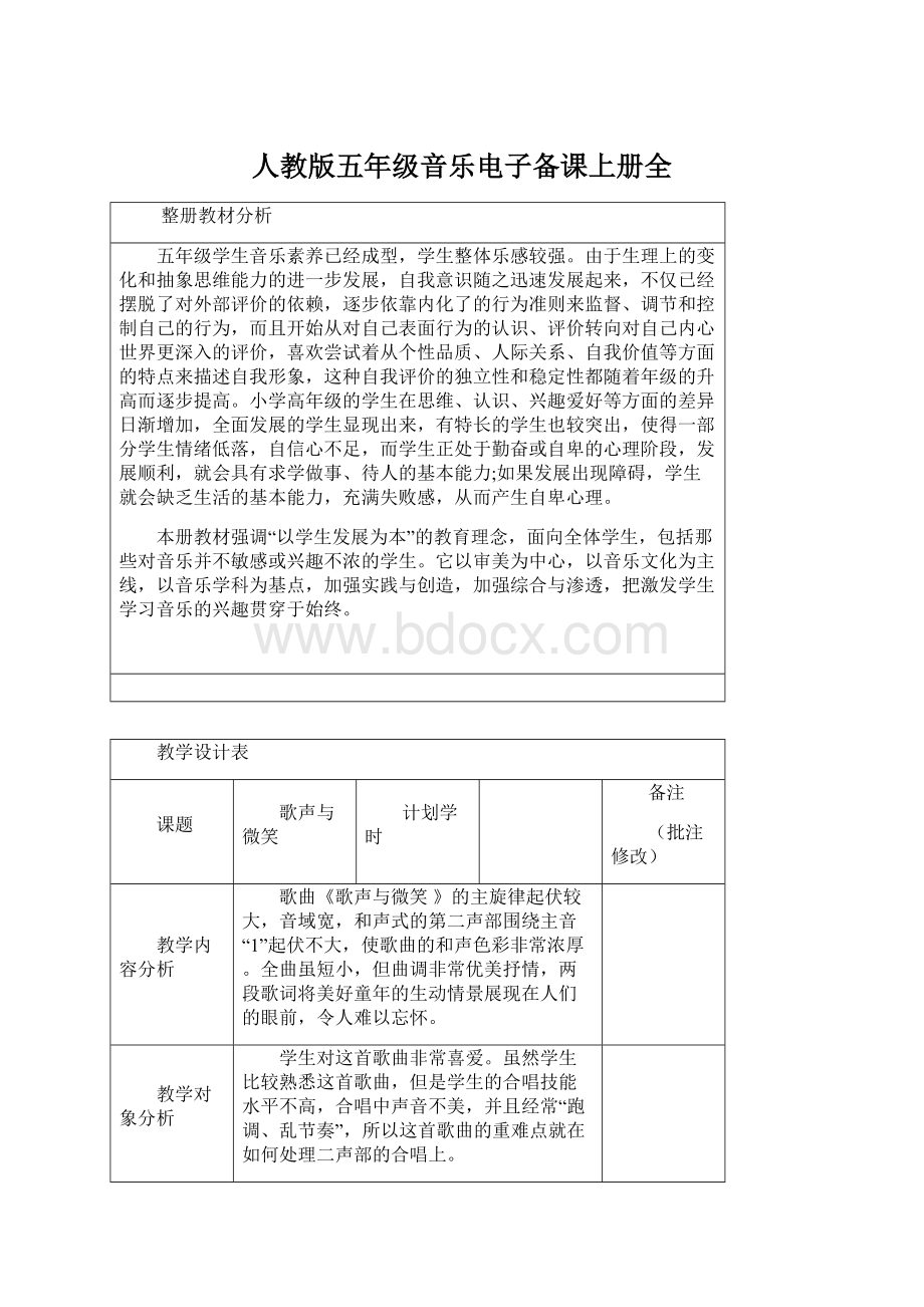 人教版五年级音乐电子备课上册全.docx_第1页