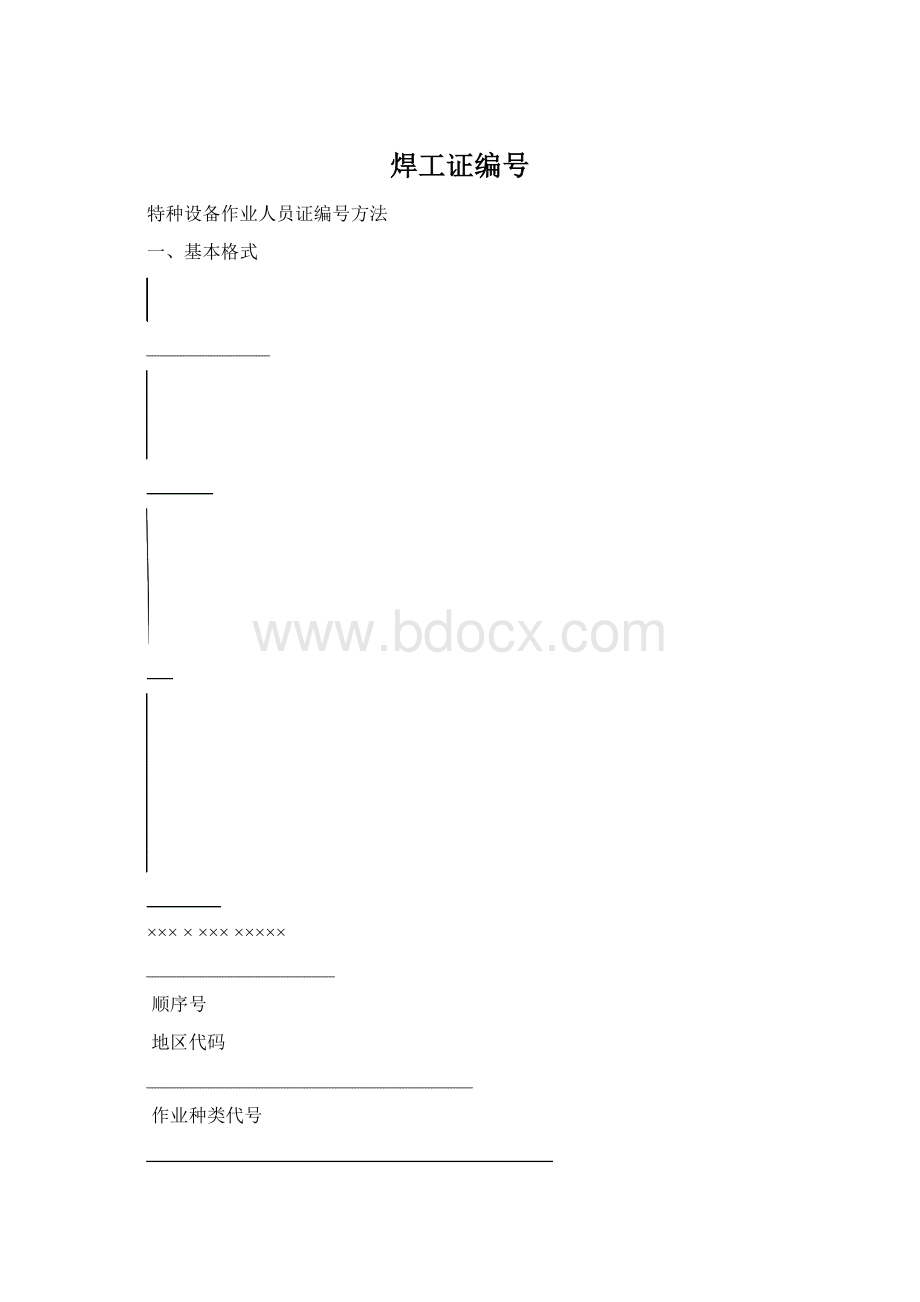 焊工证编号Word文档格式.docx