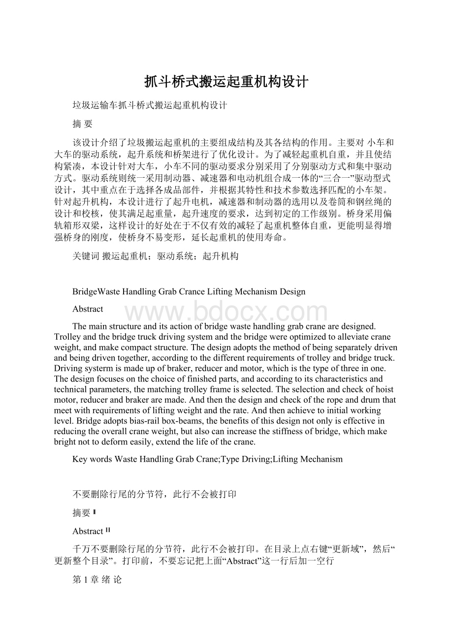 抓斗桥式搬运起重机构设计Word格式文档下载.docx