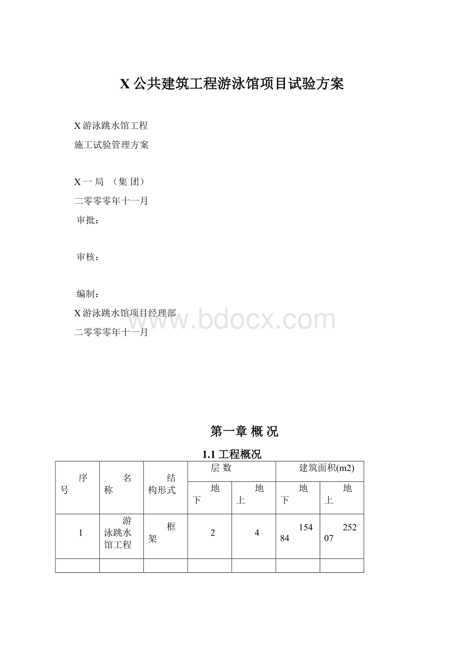 X公共建筑工程游泳馆项目试验方案.docx_第1页