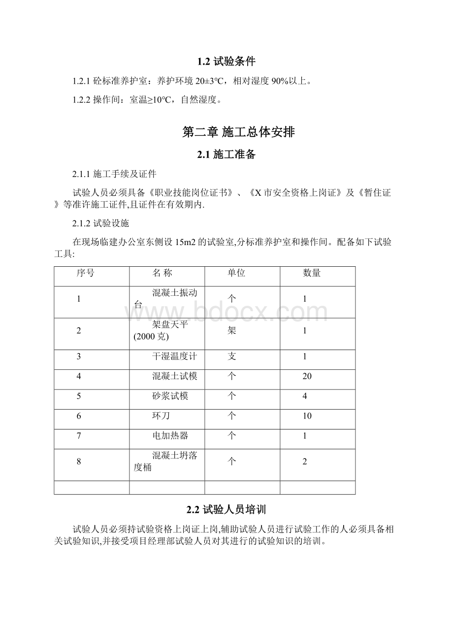 X公共建筑工程游泳馆项目试验方案.docx_第2页