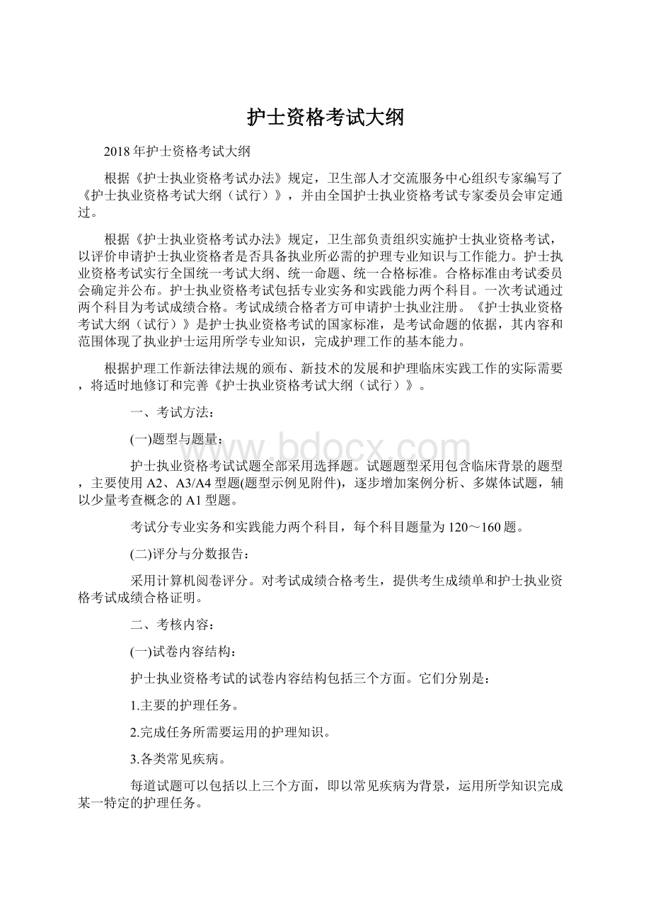 护士资格考试大纲Word格式.docx_第1页