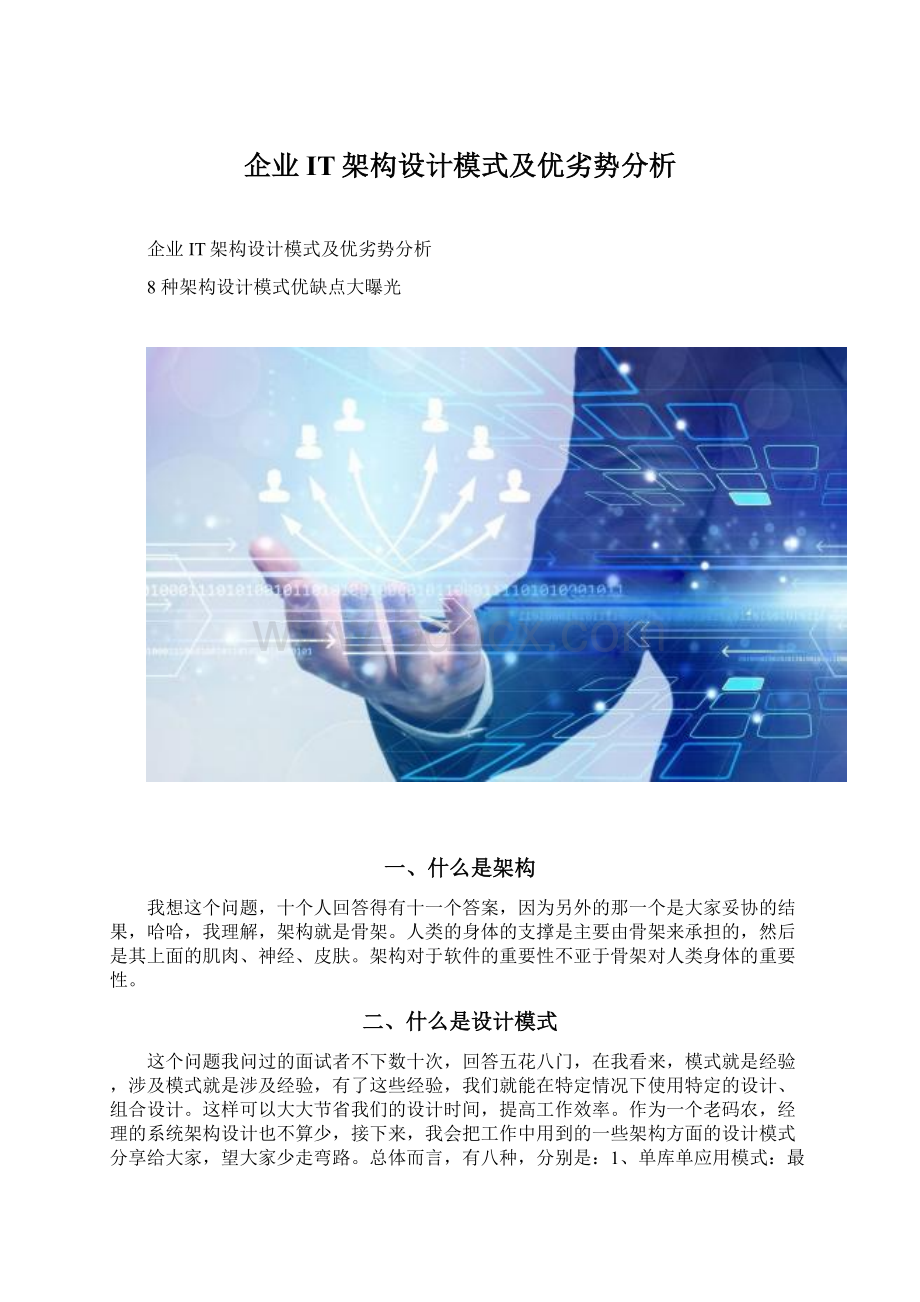 企业IT架构设计模式及优劣势分析.docx