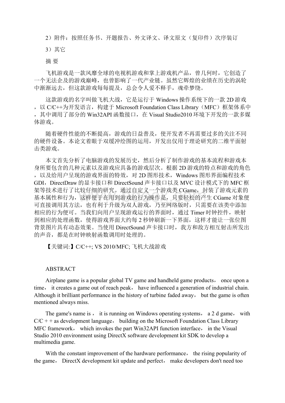 电脑游戏飞机大战的开发与设计计算机专业毕业论文.docx_第3页