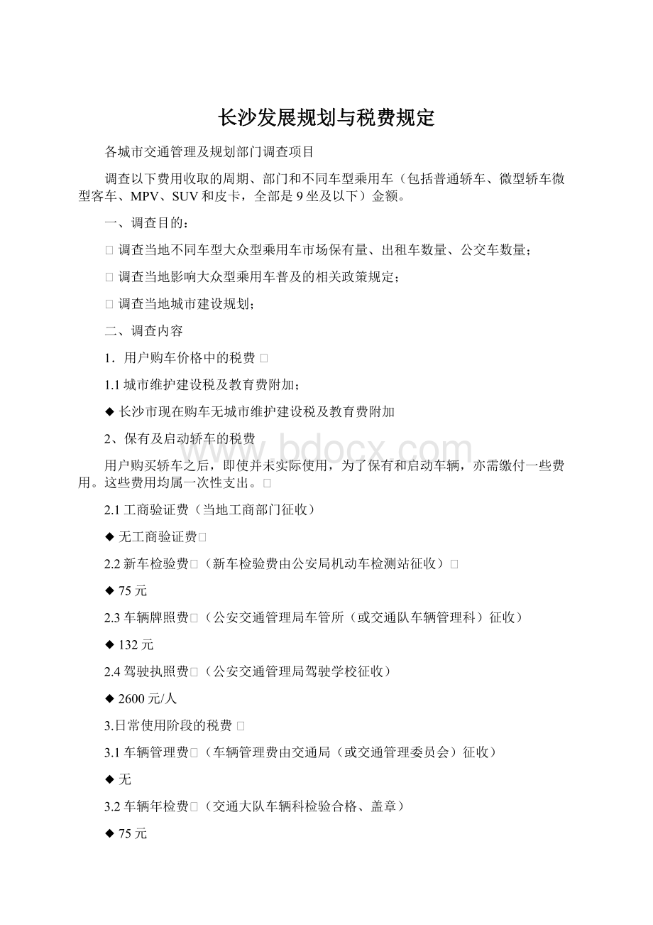 长沙发展规划与税费规定Word文档格式.docx