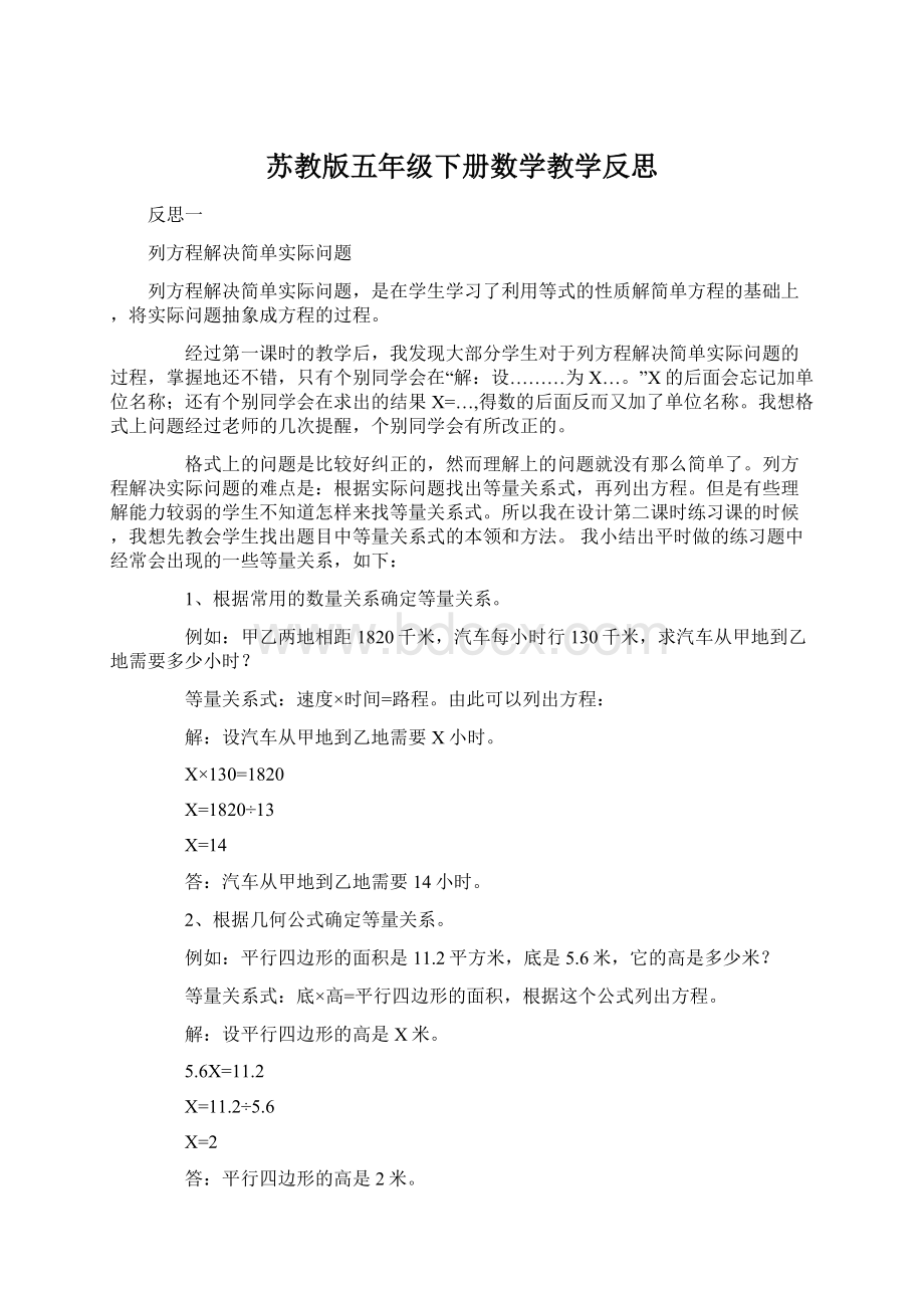 苏教版五年级下册数学教学反思Word文档下载推荐.docx