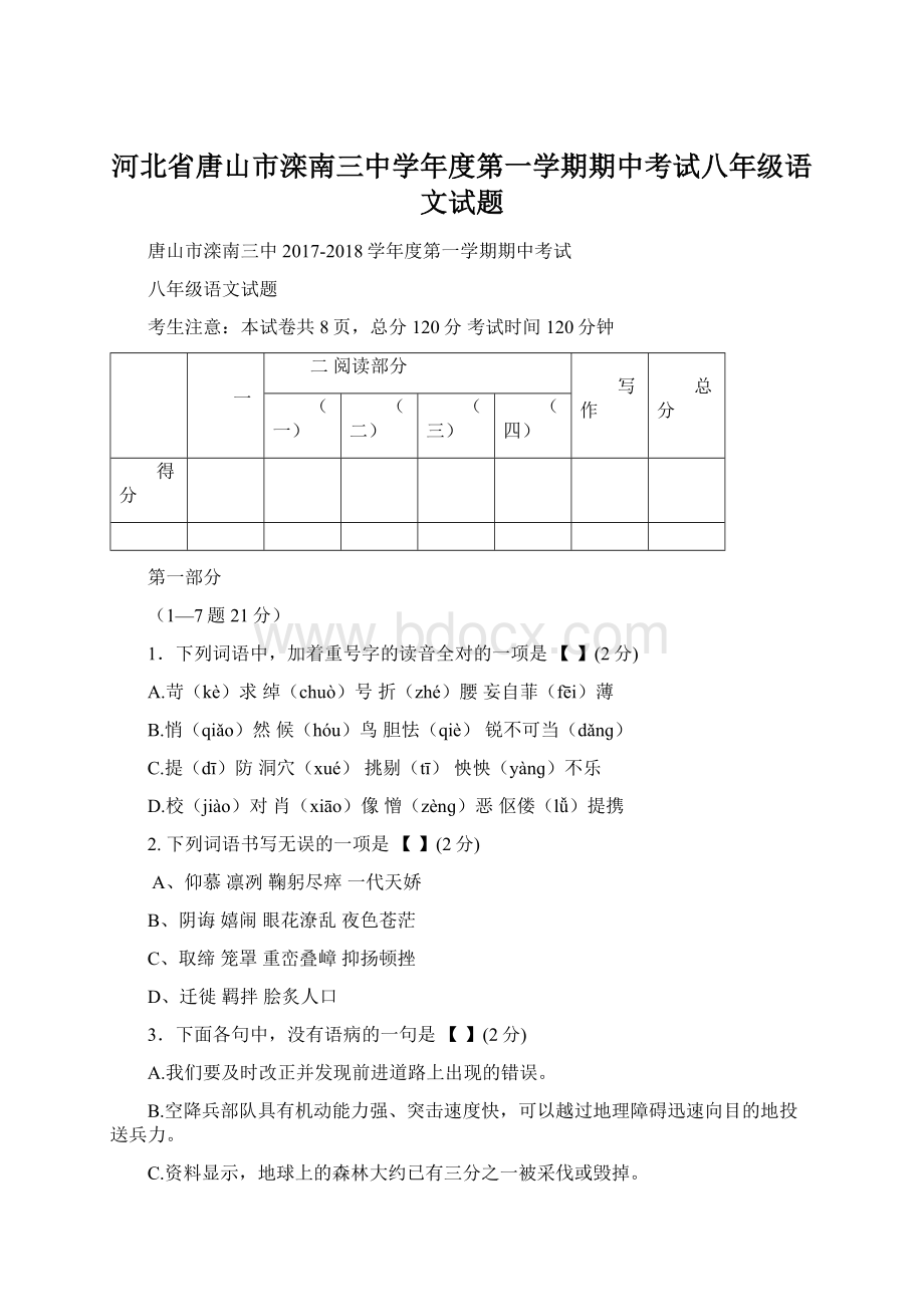 河北省唐山市滦南三中学年度第一学期期中考试八年级语文试题文档格式.docx_第1页