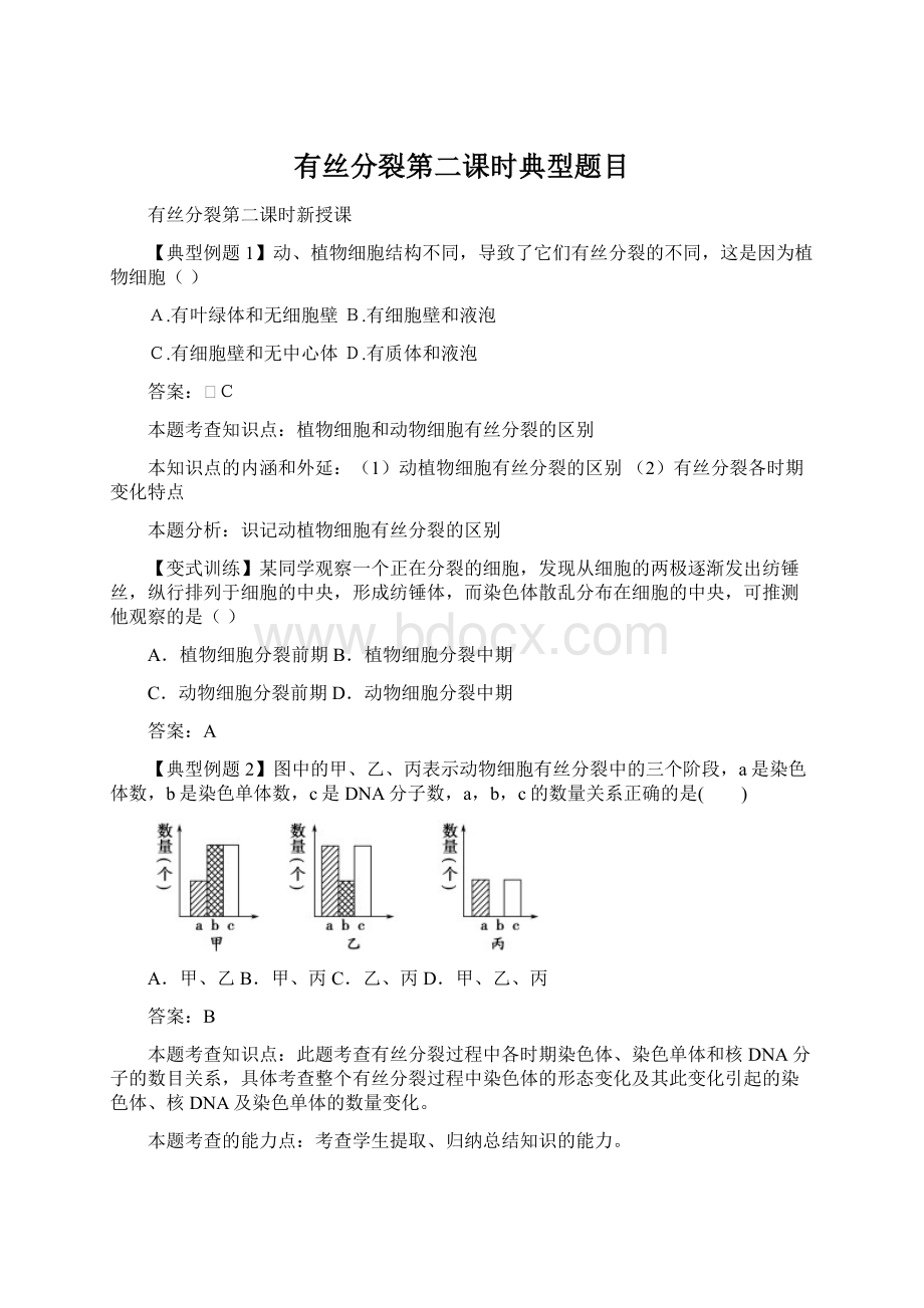 有丝分裂第二课时典型题目.docx_第1页