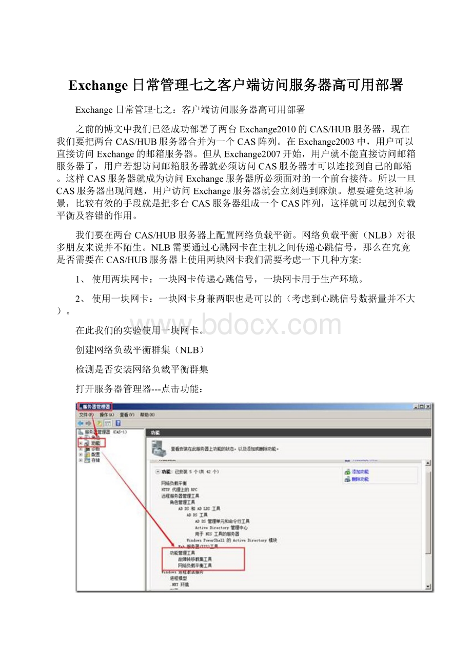 Exchange 日常管理七之客户端访问服务器高可用部署Word格式.docx