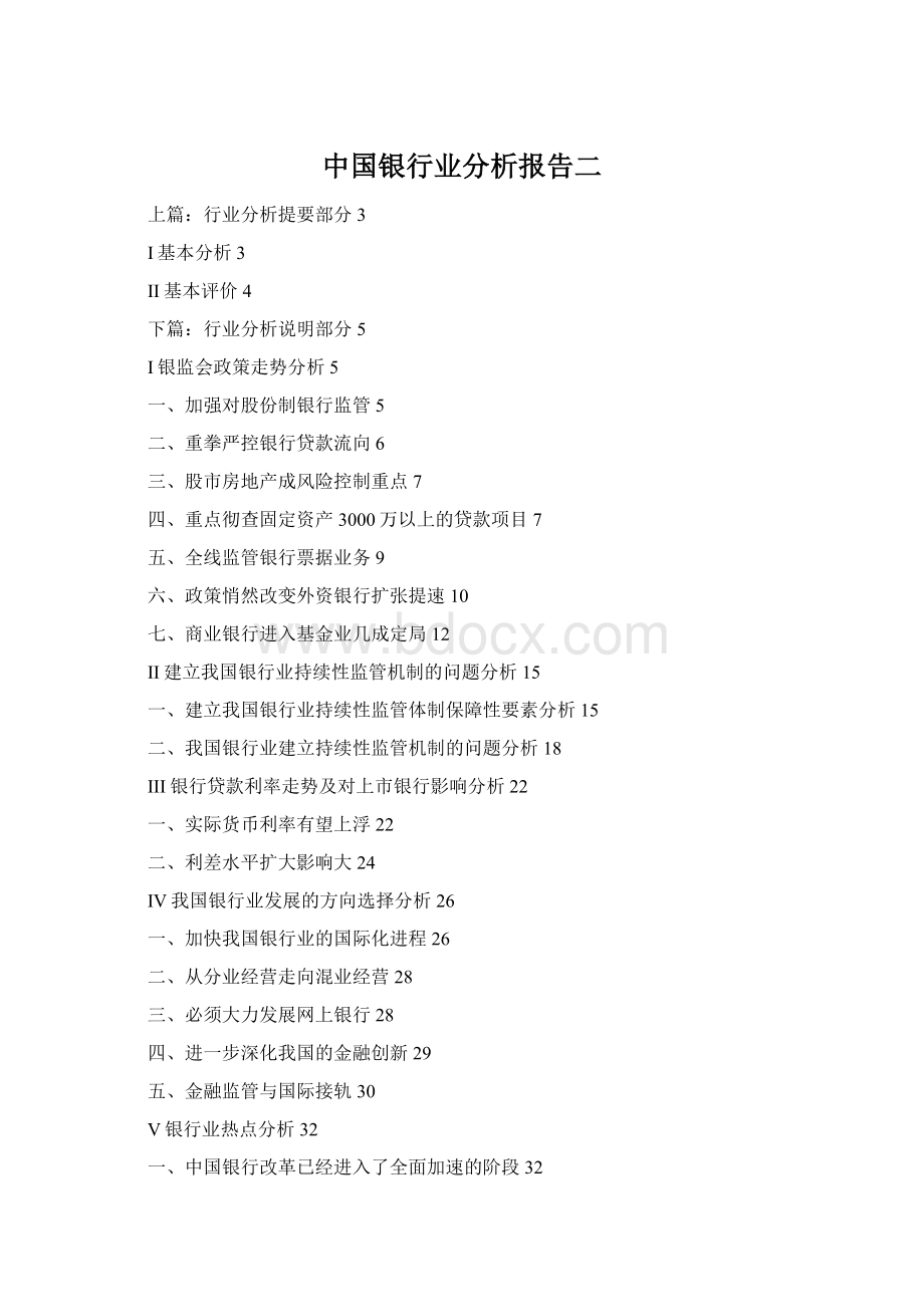 中国银行业分析报告二Word文档格式.docx