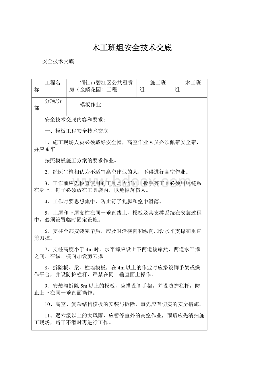 木工班组安全技术交底.docx_第1页