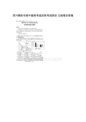 四川绵阳市高中级高考适应性考试四诊 文综卷含答案Word文档格式.docx