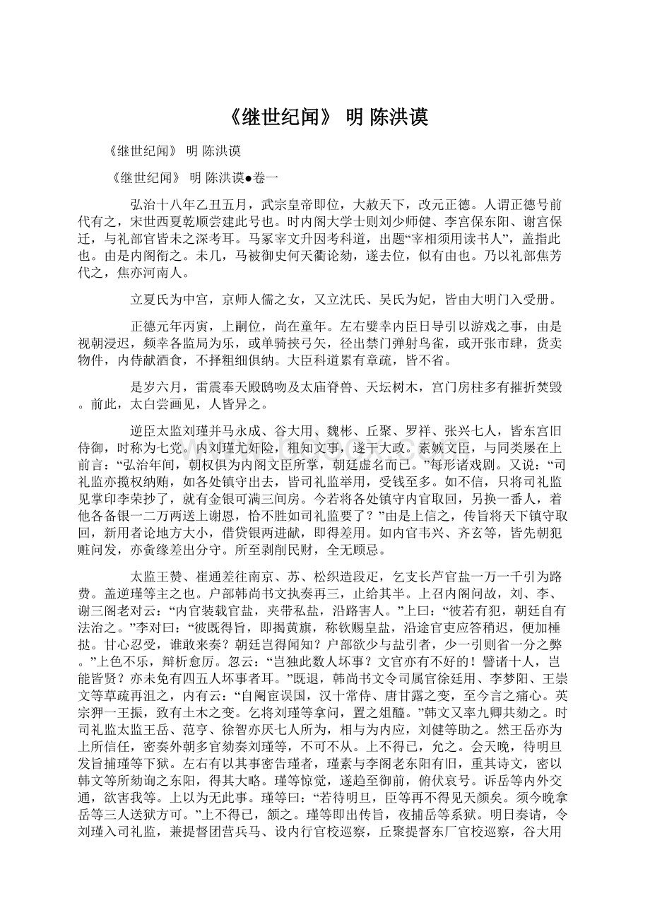 《继世纪闻》 明 陈洪谟Word文件下载.docx_第1页