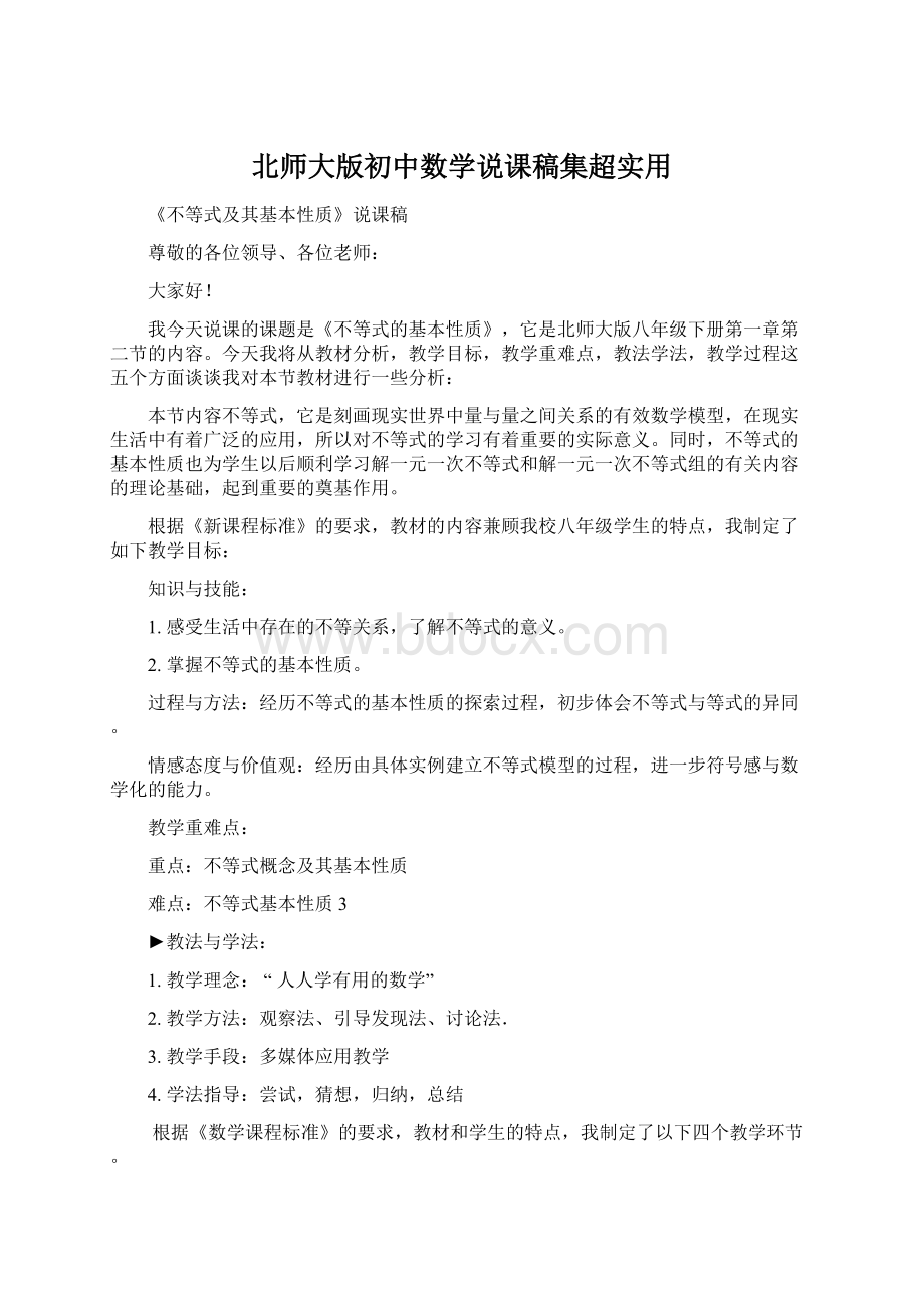 北师大版初中数学说课稿集超实用.docx_第1页