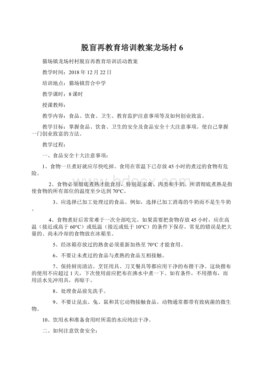 脱盲再教育培训教案龙场村6.docx_第1页