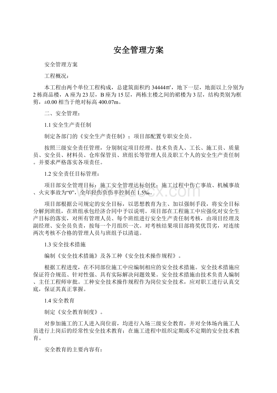 安全管理方案.docx