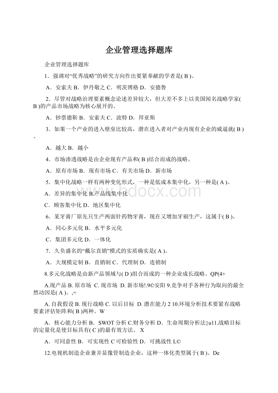 企业管理选择题库.docx