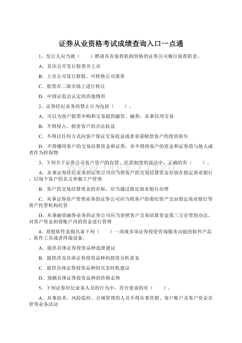 证券从业资格考试成绩查询入口一点通Word格式文档下载.docx