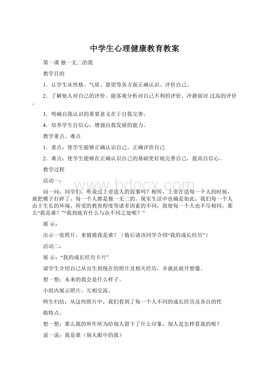 中学生心理健康教育教案.docx_第1页