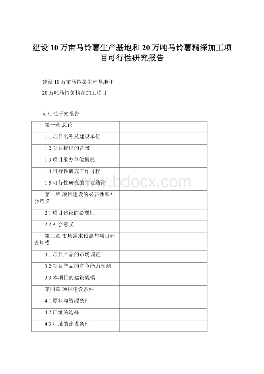 建设10万亩马铃薯生产基地和20万吨马铃薯精深加工项目可行性研究报告.docx_第1页