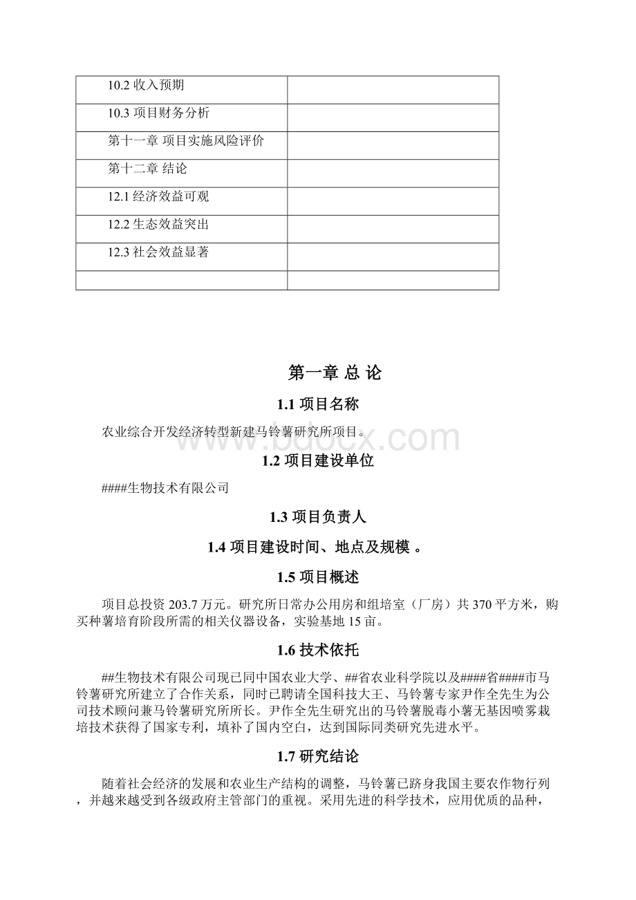 建设10万亩马铃薯生产基地和20万吨马铃薯精深加工项目可行性研究报告Word文件下载.docx_第3页