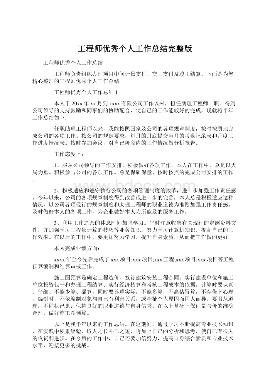 工程师优秀个人工作总结完整版.docx