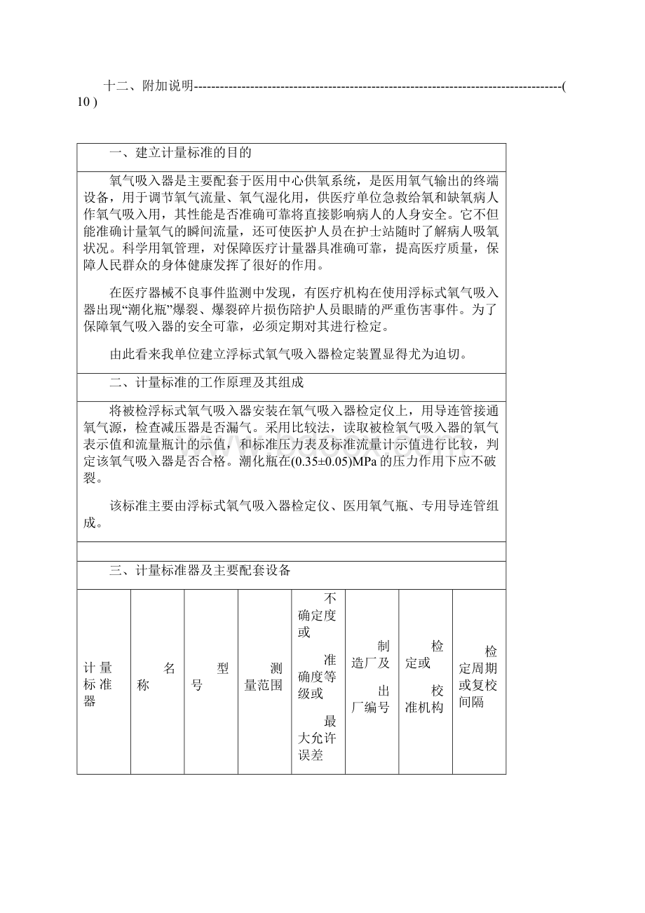 氧气吸入器检定装置计量标准建标技术报告概要Word格式文档下载.docx_第2页