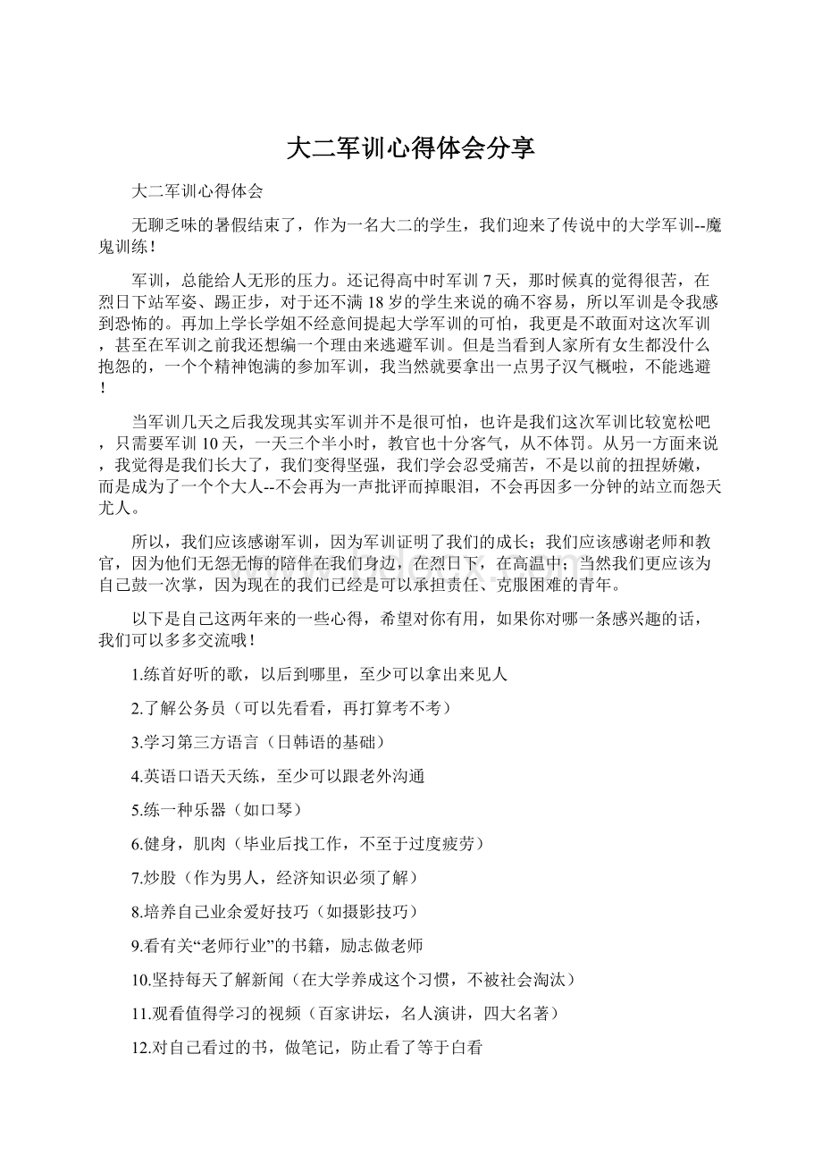 大二军训心得体会分享Word文档下载推荐.docx