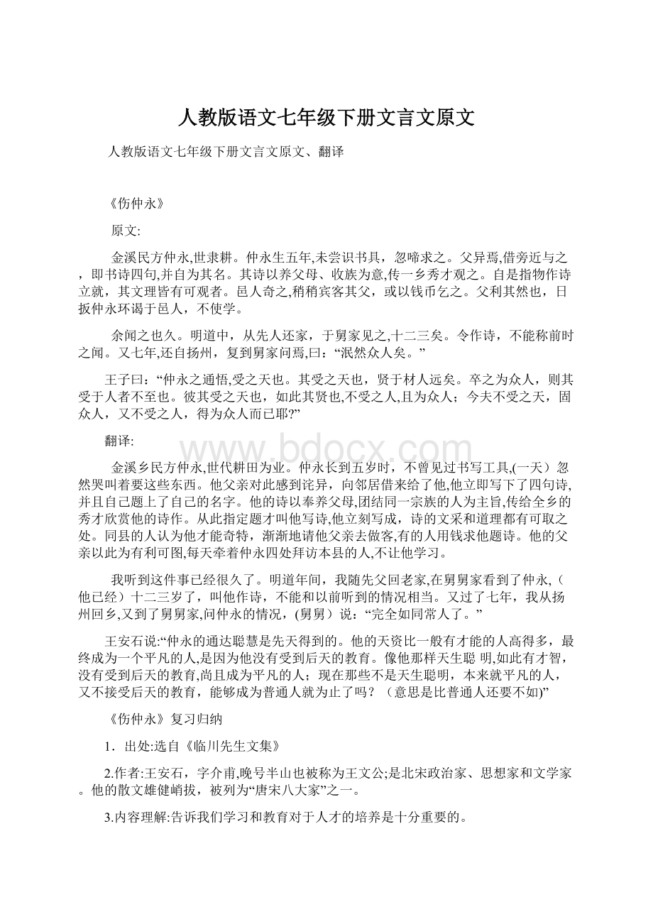 人教版语文七年级下册文言文原文Word下载.docx