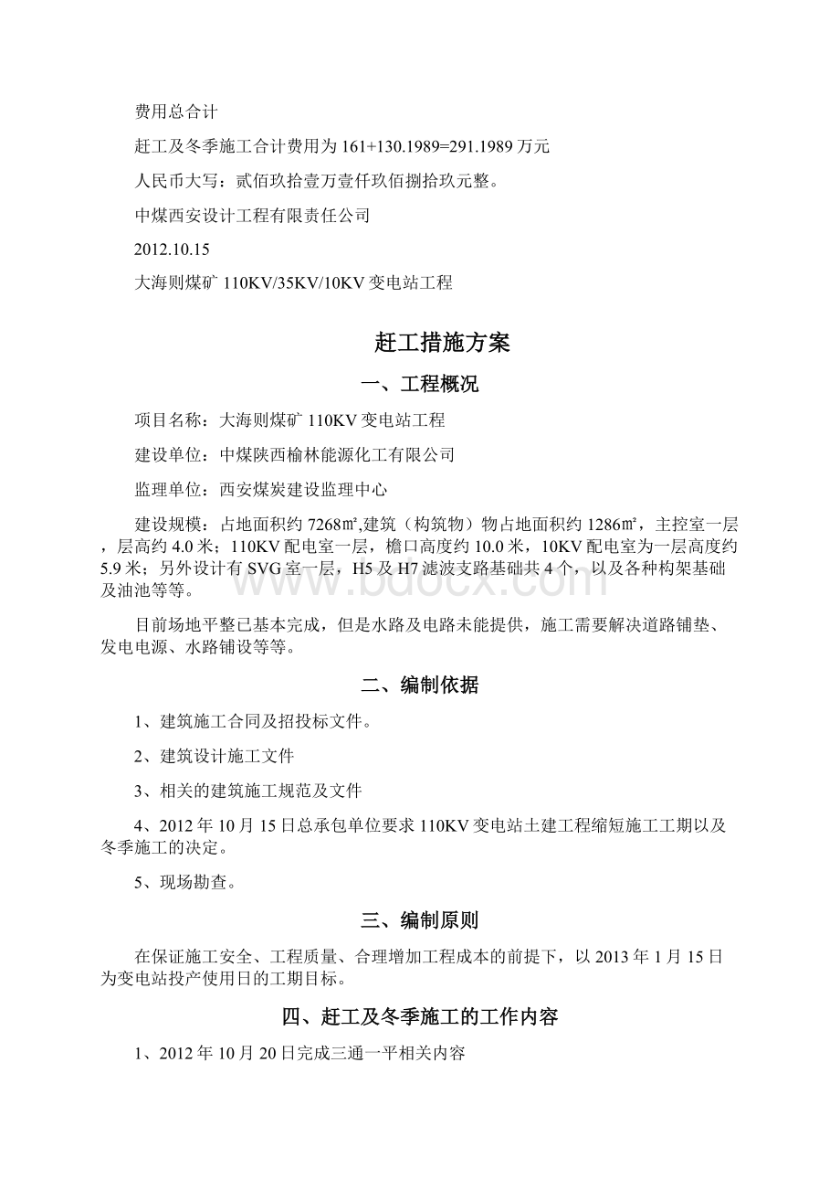 赶工措施及冬季施工专项施工方案费用计算书Word下载.docx_第3页