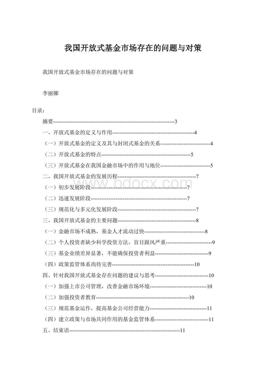 我国开放式基金市场存在的问题与对策.docx