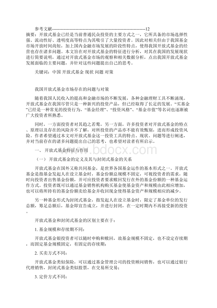 我国开放式基金市场存在的问题与对策.docx_第2页