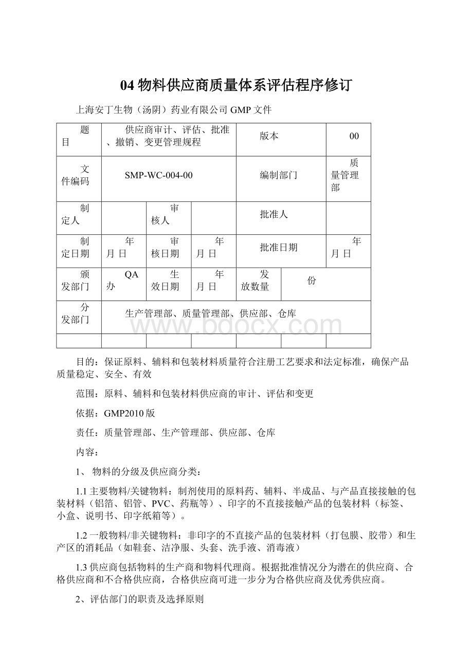 04物料供应商质量体系评估程序修订.docx_第1页