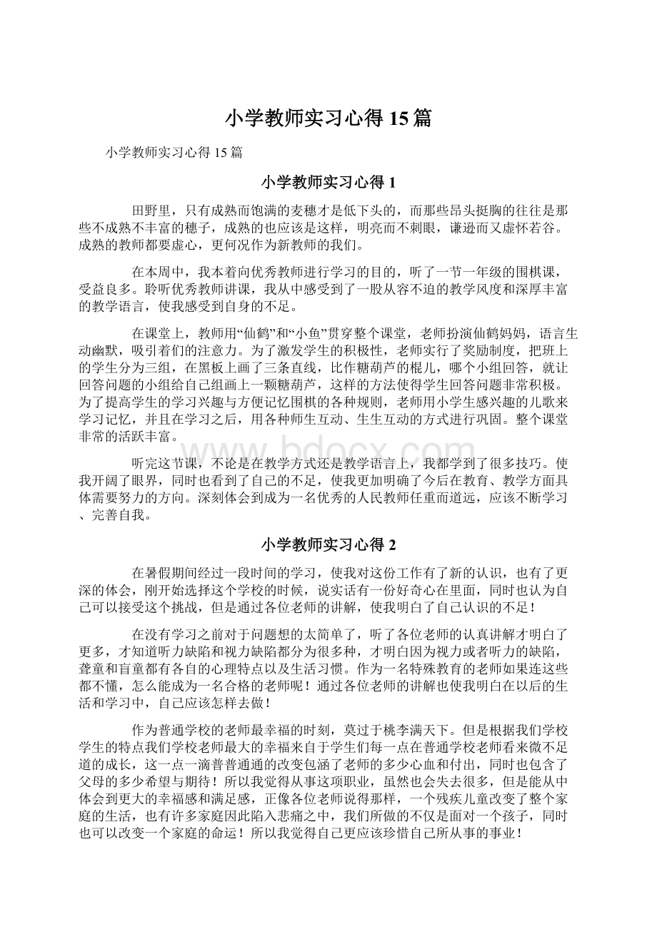 小学教师实习心得15篇.docx_第1页